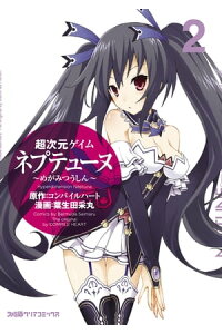 楽天kobo電子書籍ストア 超次元ゲイム ネプテューヌ めがみつうしん 2 葉生田 采丸 楽天kobo電子書籍ストア 超次元ゲイム ネプテューヌ めがみつうしん 2 葉生田 采丸